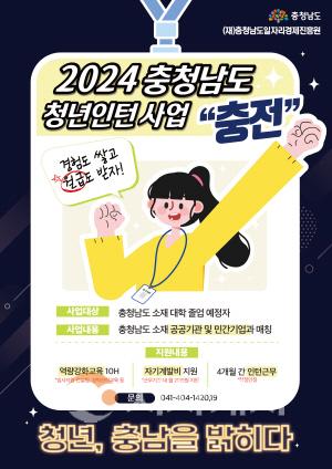 [크기변환][사진] 20240401_충남일자리경제진흥원_충청남도 청년인턴 사업 충전 시행으로 지역 대학 청년 일자리 활성화 가속화.jpg