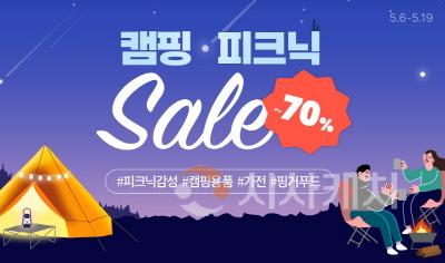 [크기변환]사본 -coupang-wow-membership-sale-camping-leisure-picnic-discount-240509.jpg