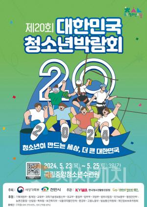 [크기변환][포맷변환]교육청소년과(제20회 대한민국청소년박람회 포스터).jpg