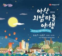 ‘2024 아산 외암마을 야행’ 개최