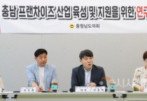 충남도의회 ‘충남형 프랜차이즈’ 연구모임 발족