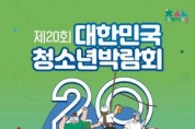 [크기변환][포맷변환]교육청소년과(제20회 대한민국청소년박람회 포스터).jpg