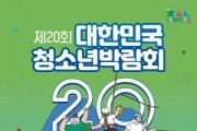 [크기변환][포맷변환]교육청소년과(제20회 대한민국청소년박람회 포스터).jpg