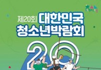 [크기변환][포맷변환]교육청소년과(제20회 대한민국청소년박람회 포스터).jpg