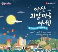 ‘2024 아산 외암마을 야행’… 빛의 향연속으로 초대
