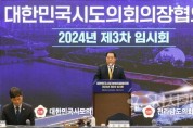 [크기변환]240527_대한민국시도의회의장협의회 2024년 제3차 임시회(전라남도 순천, 조길연 협의회장).JPG