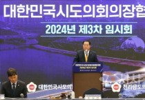 [크기변환]240527_대한민국시도의회의장협의회 2024년 제3차 임시회(전라남도 순천, 조길연 협의회장).JPG