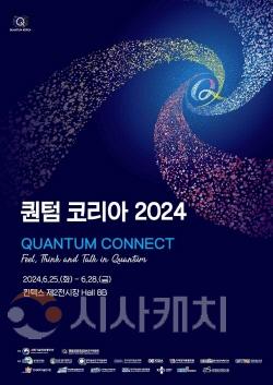 [크기변환]1. 대전시 퀀텀 코리아 2024 참가, 양자산업 경쟁력 알린다_포스터.jpg