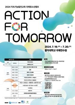 [크기변환]지속가능한 미래를 위한 ‘Action for Tomorrow’!(최종) 포스터2.JPG