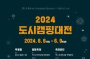 [크기변환][크기변환]3. 2024 도시캠핑대전 개최_포스터.jpg