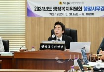 세종시의회 행정복지위원회 2024년도 행정사무감사 마무리