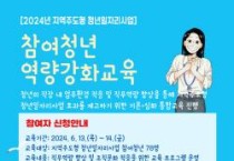 [크기변환][포맷변환]2024년 참여청년 역량강화 교육 포스터.jpg