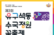 [크기변환][사진자료] 문화누리카드와 함께하는 수국의 향연, 제3회 공주 유구색동수국정원 꽃 축제.png