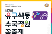 [크기변환][사진자료] 문화누리카드와 함께하는 수국의 향연, 제3회 공주 유구색동수국정원 꽃 축제.png