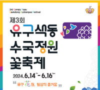 충남문화관광재단 문화누리카드, 공주 유구색동수국정원 꽃 축제와 함께한다