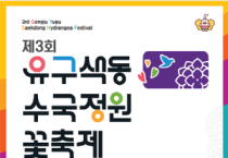 [크기변환][사진자료] 문화누리카드와 함께하는 수국의 향연, 제3회 공주 유구색동수국정원 꽃 축제.png