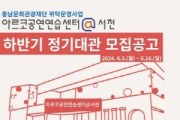 [크기변환][크기변환][사진자료] 충남문화관광재단, 하반기 아르코 공연연습센터 정기대관 모집.jpg