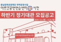 [크기변환][크기변환][사진자료] 충남문화관광재단, 하반기 아르코 공연연습센터 정기대관 모집.jpg