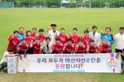 [크기변환](2024.06.15.) 아산시의회 제76회 충남도민체전 응원 - 축구장.JPG