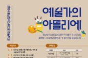 [크기변환][사진자료] 충남창작스튜디오, 예술가의 아뜰리에 미술학교 제1기 모집 시작!.jpg