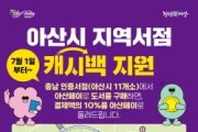 [크기변환]3. 아산시, ‘2024년 지역서점 캐시백 지원사업’ 시행.jpg