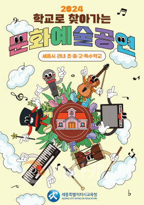 f1__예술의 숨결, 학교에 스며들다! ｢24 세종 Art Dream｣ 운영(사진 총 4매 중 2매는 추가로 오후 발송 예정) 사진1.png