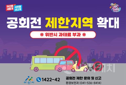 [크기변환]사본 -1. 아산시, 대기오염 저감을 위한 공회전 제한 지역 확대.jpg