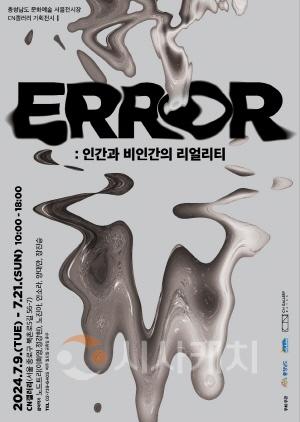 [크기변환][사진자료] CN갤러리, ERROR  인간과 비인간의 리얼리티 기획전시.jpg