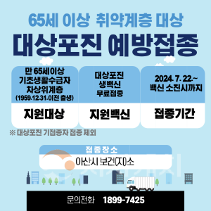 [크기변환]3. 아산시, 65세 이상 취약계층 대상포진 무료 예방접종 실시 .png