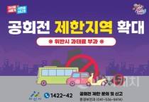 [크기변환]사본 -1. 아산시, 대기오염 저감을 위한 공회전 제한 지역 확대.jpg