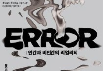 [크기변환][사진자료] CN갤러리, ERROR  인간과 비인간의 리얼리티 기획전시.jpg