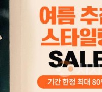 ‘여름 추천 스타일링’ 할인전 개최…3만여 인기 상품 최대 80% 할인