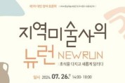 [크기변환][사진자료] 충남문화관광재단, 충남미술의 위상 재정립을 위한 도민토론회 개최.png