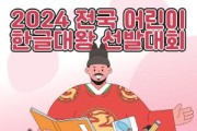 [크기변환]전국_어린이_한글대왕_선발대회(전략기획과).jpg