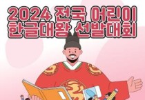 [크기변환]전국_어린이_한글대왕_선발대회(전략기획과).jpg