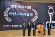 [크기변환]보도자료(아산교육지원청, 2024 충남과학경진대회 발명․전람회 ‘우수교육지원청’ 수상) 2.jpeg