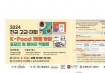 호서대 식품공학과, 전국 고교·대학생 K-Food 공모전 열어