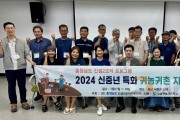 [크기변환][사진] 24.07.18. 충남경제진흥원, 신중년 특화 귀농귀촌 지원사업 실시.jpg