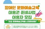 [크기변환][사진자료] 충남문화관광재단, 장애인 문화예술교육 이용권 준비사업 대상자 하반기 수시 모집.jpg