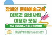 [크기변환][사진자료] 충남문화관광재단, 장애인 문화예술교육 이용권 준비사업 대상자 하반기 수시 모집.jpg