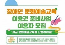 [크기변환][사진자료] 충남문화관광재단, 장애인 문화예술교육 이용권 준비사업 대상자 하반기 수시 모집.jpg