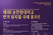 f1_순천향 제1회 연기 뮤지컬 국제 콩쿠르 포스터.jpg