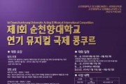 f1_순천향 제1회 연기 뮤지컬 국제 콩쿠르 포스터.jpg