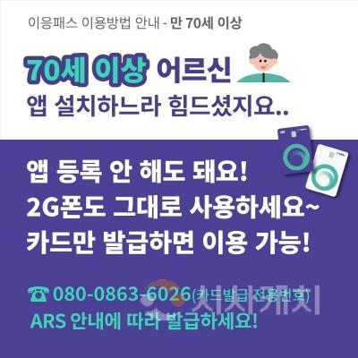 [크기변환]이응패스이용방법안내-만70세이상.jpg