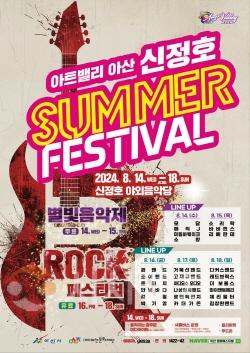 [크기변환][사진자료] 문화누리카드로 즐기는 여름의 하모니, 아산 신정호 SUMMER FESTIVAL.jpg