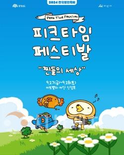 [크기변환]1.2024 피크타임 페스티벌(피크닉스프렌즈) 포스터.jpg