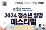 f1_1. 2024 청소년 발명 페스티벌 포스터.jpg