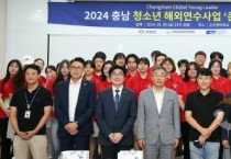 충남평생교육인재육성진흥원, 충남 청소년 해외 연수사업 큰길(CNGYL) 3기 출발