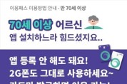 [크기변환]이응패스이용방법안내-만70세이상.jpg