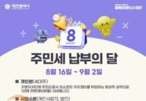 대전시, 8월은 주민세 납부의 달